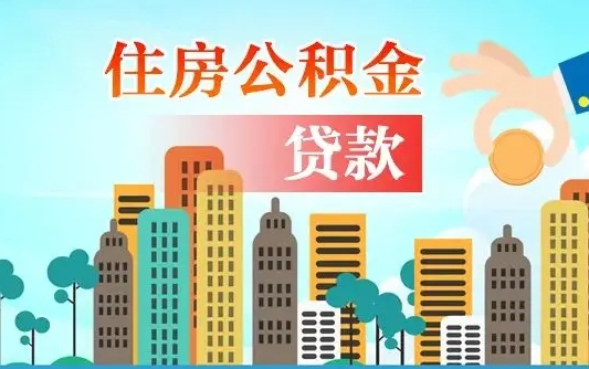 公积金还款有什么影响_吴忠公积金代办在职离职封存服务