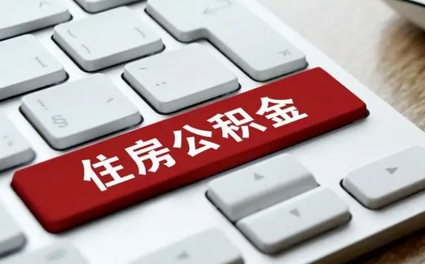 公积金算不算工资_吴忠公积金代办在职离职封存服务